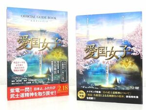 会内限定「愛国女子・紅武士道」Blu-ray＆DVD・大川隆法・幸福の科学・2023年・特典付・オマケ