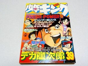 少年キング1978年39号・ジョージ秋山・松本零士・梶原一騎・つのだじろう・吉沢やすみ・望月三起也・荘司としお・９月18日号・昭和53年