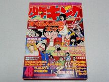 少年キング1978年48号・松本零士・梶原一騎・つのだじろう・望月三起也・荘司としお・柳沢きみお・11月20日号・昭和53年_画像1