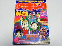 少年キング1978年49号・松本零士・藤子不二雄・一峰大二・真崎守・梶原一騎・つのだじろう・望月三起也・荘司としお・11月27日号・昭和53年_画像1