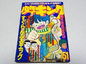 少年キング1978年51号・松本零士・藤子不二雄・真崎守・梶原一騎・つのだじろう・望月三起也・荘司としお・12月11日号・昭和53年