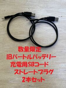 旧バートルバッテリー充電用USBコードストレートプラグ2本セット