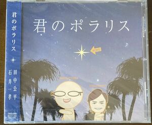 田中公平　君のポラリス　新品