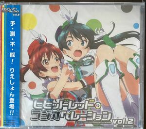 ラジオＣＤ ビビッドレッドラジオペレーション Ｖｏｌ．２／佐倉綾音／大坪由佳