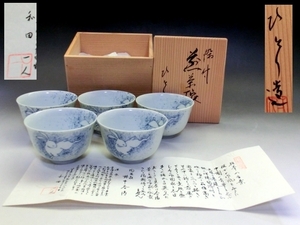 湯飲み■兎紋【和田一人造】 染付煎茶碗【野中春博】吹き墨 5客 作家物 桐共箱 煎茶器 古美術 時代物 骨董品■