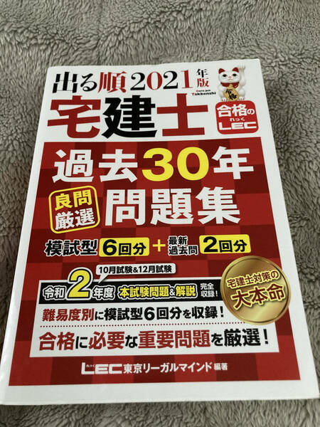 【送料無料】出る順2021年度　宅健士　過去30年良問厳選問題集　模擬型6回分+最新過去問2回分