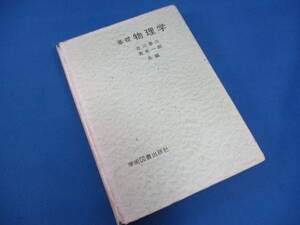 書籍 基礎 物理学 吉川泰三/青木一郎 学術図書出版社 昭和51年【9829】