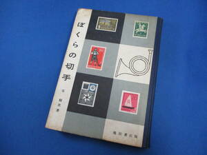 ぼくらの切手　坂輔男　池田書店　昭和33年 「＃9899」