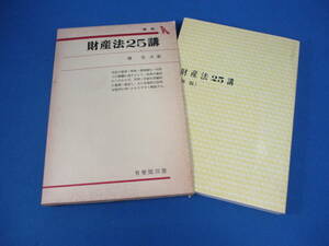 財産法25講 椿寿夫 著 書籍 本【9999】