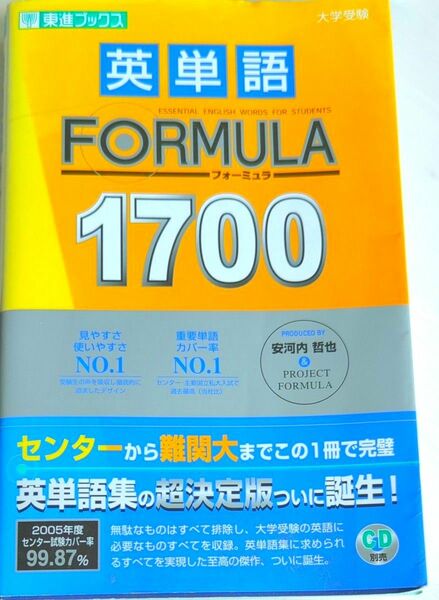 英単語ＦＯＲＭＵＬＡ　１７００ （東進ブックス） 安河内哲也／著　Ｐｒｏｊｅｃｔ　Ｆｏｒｍｕｌａ／著