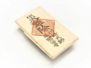 【古御守・本尊】　　大正～昭和初期　　川崎大師・平間蜜寺　『災難除』　小田原蔵出品　　　N0728A38