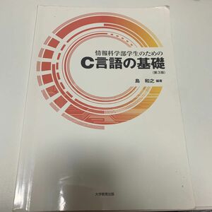 情報科学部学生のためのＣ言語の基礎 （第３版） 島和之／編著