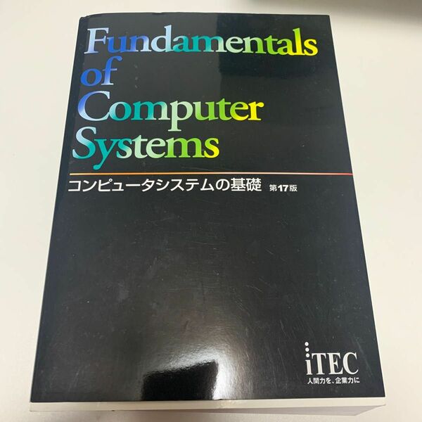 コンピュータシステムの基礎 （第１７版） アイテックＩＴ人材教育研究部／編著