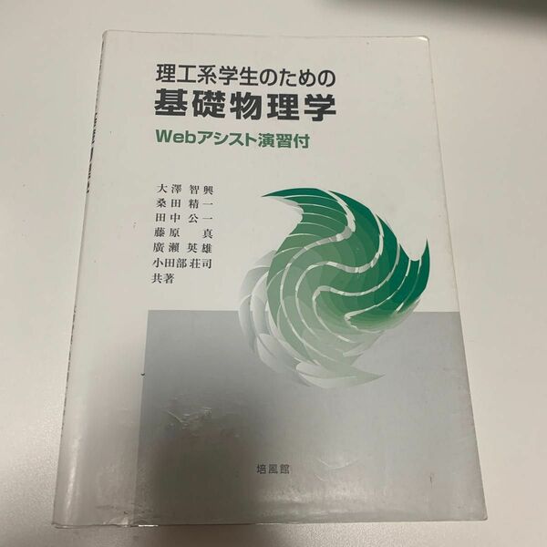 理工系学生のための基礎物理学　Ｗｅｂアシスト演習