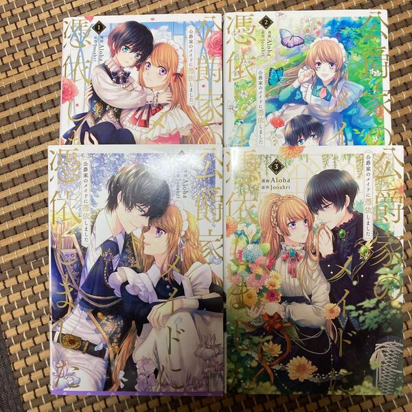 公爵家のメイドに憑依しました1〜4巻
