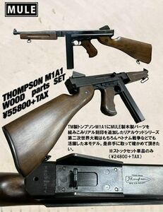 CAW MULE 東京マルイ M1A1 トンプソン サブマシンガン 電動ガン 木製ストック＆プラストック付 エアガン 18歳以上 (4571261543880)