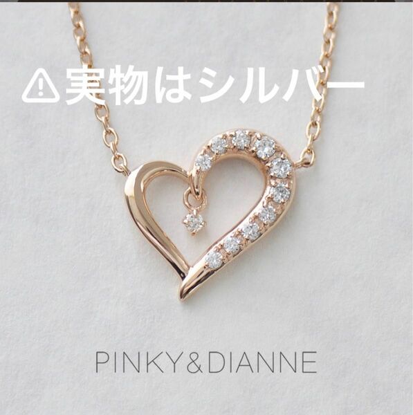 Pinky&dianne オープンハート ハートネックレス ダイヤネックレス