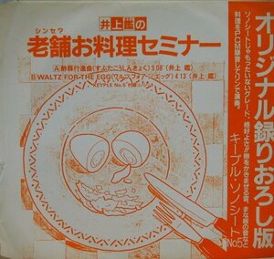 即決 2499円 ソノシート 井上鑑 老舗お料理セミナー キープル・ソノシート No.5 keyple 和レアリック Cosmic