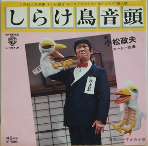 即決 1499円 EP 7'' 小松政夫 しらけ鳥音頭 テレビ朝日「みごろ！たべごろ！笑いごろ!!」挿入歌 伊東四朗