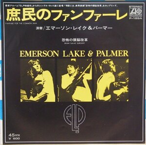 即決 1999円 EP 7'' エマーソン、レイク＆パーマー 庶民のファンファーレ c/w 恐怖の頭脳改革 EMERSON LAKE&PALMER