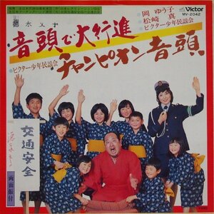 即決 1999円 EP ７” 関ゆう子 松崎真 ビクター少年民謡会 音頭で大行進 c/w ビクター少年民謡会 チャンピオン音頭 和モノ 珍盤 笑点