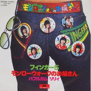 即決 499円 EP 7'' フィンガー5 モンローウォークのお嬢さん c/w バブルガム リリィ 1976年