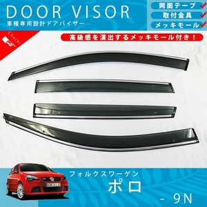 VW フォルクス ワーゲン ポロ 9N ドアバイザー サイドバイザー / 取付金具 ・ メッキモール 付