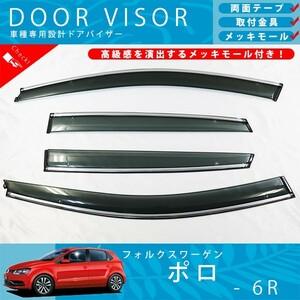 VW フォルクスワーゲン ポロ 6R ドアバイザー サイドバイザー / 取付金具 ・ メッキモール 付