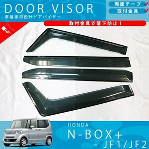 ホンダ N BOX+ / N-BOX+ カスタム JF1 JF2 ドアバイザー サイドバイザー / 取付金具 付