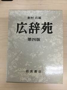 [T][9118] широкий .. no. 4 версия Iwanami книжный магазин новый .. сборник словарь словарь 