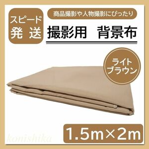 撮影用背景布薄茶色1.5×2m　カメラ大きい布ハンドメイド撮影ナチュラル*33*