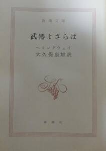 ヘミングウェイ　武器よさらば：大久保康訳