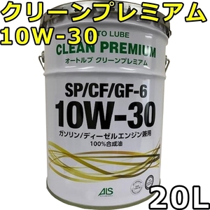 オートルブ クリーンプレミアム 10W-30 SP/CF GF-6 100％合成油 20L 送料無料 AutoLube CLEAN PREMIUM