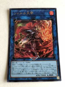 遊戯王　炎　シャルル大帝　ウルトラ