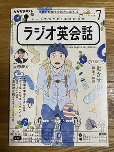 NHKラジオ　ラジオ英会話　2023年7月号（良品）