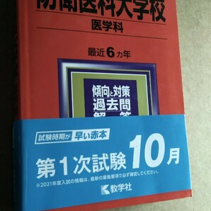 大学入試シリーズ2021 防衛医科大学校 理系医学部 教学社の画像1