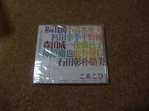 [CD][送100円～] サ盤 こゑこひ あなたの声に恋してる　未開封　サ盤　　　第一回声優アワード記念作品