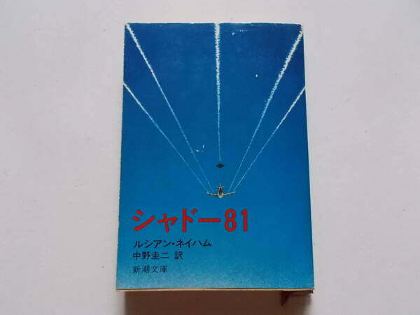 【送料込即決】ルシアン・ネイハム●シャドー８１●新潮文庫