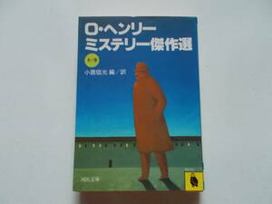 O・ヘンリー　ミステリー傑作選●河出文庫