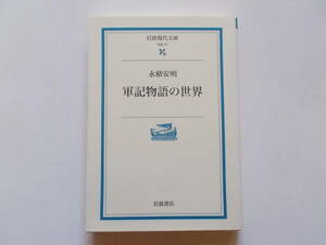 永積安明●軍記物語の世界●岩波現代文庫