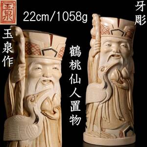 。◆爛◆2 古美術品 牙彫 玉泉作 鶴桃仙人置物 22cm 1058g 細密細工 唐物骨董 T[G445]Ug/23.4廻/SI/(100)