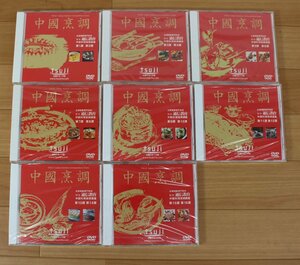 ◇現状品◇ 辻調理師専門学校 通信教育 中国料理技術講座 DVD8巻 ※未開封品あり（2753630）