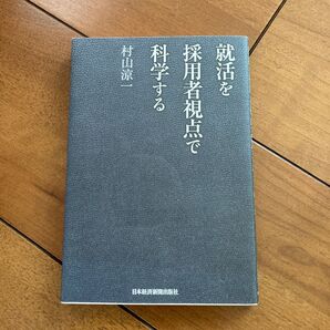 就活を採用者視点で科学する 村山涼一/著