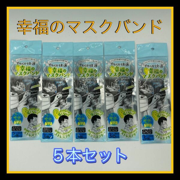 柔らか快適　幸福のマスクバンド　5本セット　新品未開封品