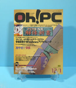 11937◆【状態並の下・付録有り】ソフトバンク：Oh！PC 1997年12/1号 古本古雑誌 中古