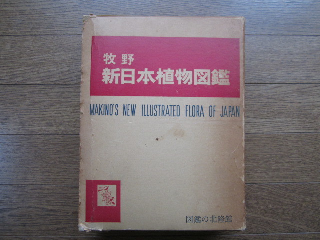 Yahoo!オークション -「牧野新日本植物図鑑」(本、雑誌) の落札相場 