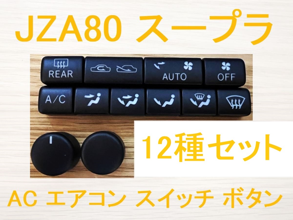 2023年最新】ヤフオク! -80 スープラ エアコンの中古品・新品・未使用
