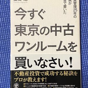 今すぐ東京の中古ワンルームを買いなさい! : 賃貸管理25年の社長が本音で書いた