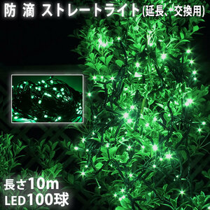 単品 ・ 電源コントローラー別売 ・ クリスマス 防滴 イルミネーション ストレート ライト 電飾 LED 100球 10m グリーン