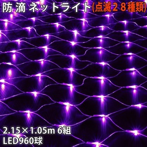 クリスマス 防滴 イルミネーション ネット ライト 網状 電飾 LED 960球 (160球×6組) パープル 紫 ２８種点滅 Ｂコントローラセット